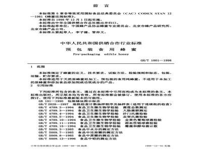 GH/T 1001-1998 预包装食用蜂蜜