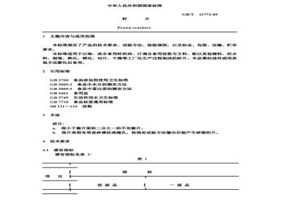 GB/T 11772-1989 虾片(PRAWN CRACKERS)