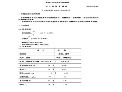 GB 9850.1-1988 花生高级烹调油