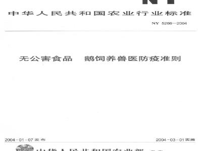 NY 5266-2004 无公害食品鹅饲养兽医防疫准则