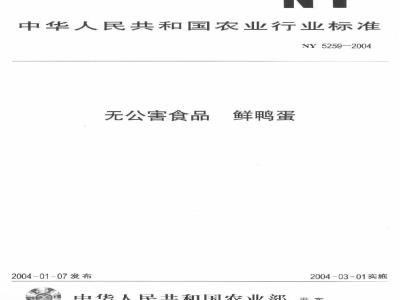 NY 5259-2004 无公害食品鲜鸭蛋