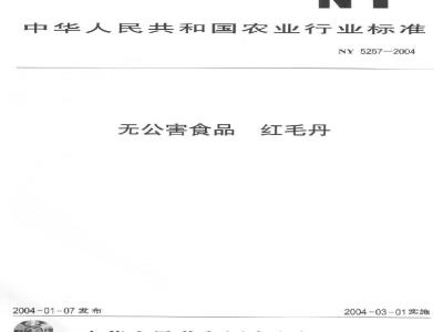 NY 5257-2004 无公害食品红毛丹