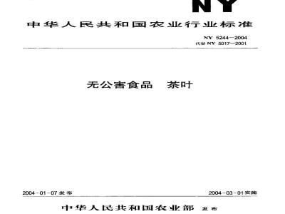 NY 5244-2004 无公害食品茶叶