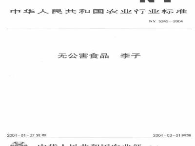 NY 5243-2004 无公害食品李子