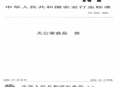 NY 5240-2004 无公害食品杏