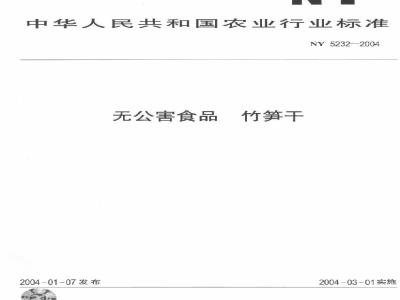 NY 5232-2004 无公害食品竹笋干