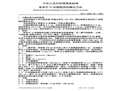 GB/T 5009.26-1996 食品中亚硝胺类的测定方法