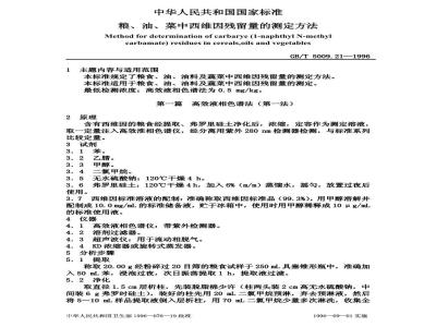 GB/T 5009.21-1996 粮、油、菜中西维因残留量的测定方法