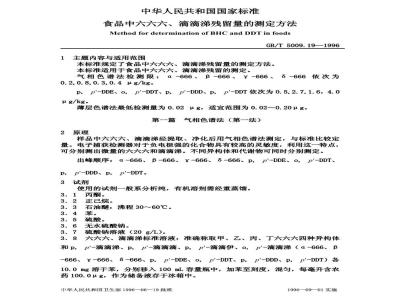 GB/T 5009.19-1996 食品中六六六、滴滴涕残留量的测定方法