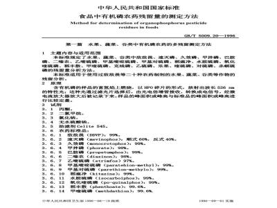 GB/T 5009.20-1996 食品中有机磷农药残留量的测定方法