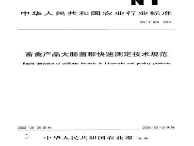 NY/T 824-2004 畜禽产品大肠菌群快速测定技术规范