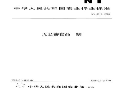 NY 5311-2005 无公害食品鲷
