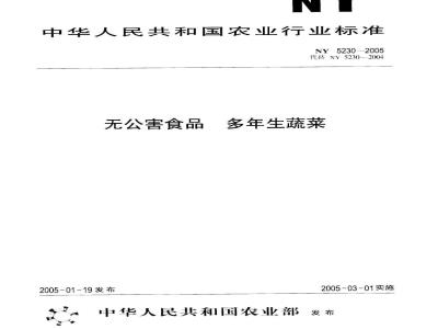 NY 5230-2005 无公害食品多年生蔬菜