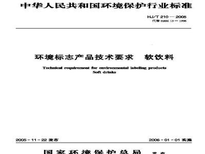HJ/T 210-2005 环境标志产品标准软饮料