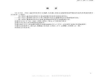 NY/T 761.3-2004 蔬菜和水果中氨基甲酸酯类农药多残留检测方法