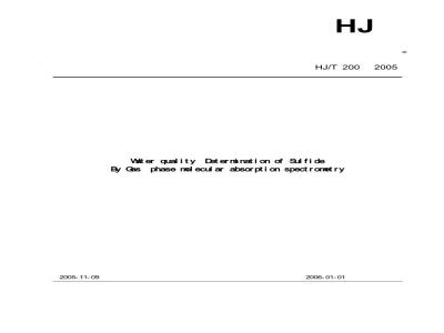 HJ/T 200-2005 水质硫化物的测定气相分子吸收光谱法