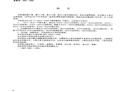 SB 10021-2001 凝胶糖果