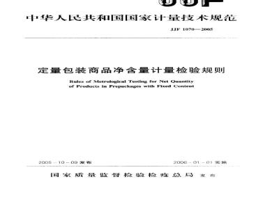 JJF 1070-2005 定量包装商品净含量计量检验规则