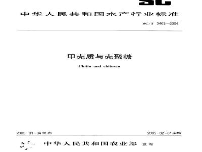 SC/T 3403-2004 甲壳质与壳聚糖