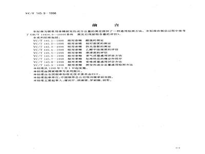 YC/T 145.9-1998 烟用香精挥发性成分总量通用检测方法