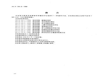YC/T 145.8-1998 烟用香精香味质量通用评定方法