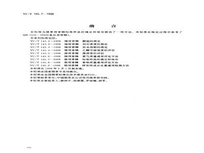 YC/T 145.7-1998 烟用香精标准样品的确定和保存