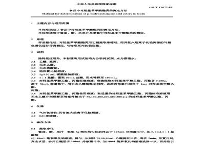 GB/T 11672-1989 食品中对羟基苯甲酸酯类的测定方法