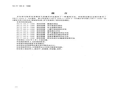 YC/T 145.6-1998 烟用香精香气质量通用评定方法