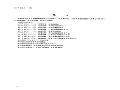 YC/T 145.5-1998 烟用香精澄清度的评估
