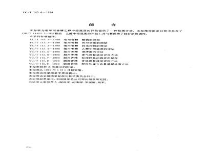 YC/T 145.4-1998 烟用香精乙醇中溶混度的评估