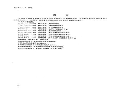 YC/T 145.3-1998 烟用香精折光指数的测定
