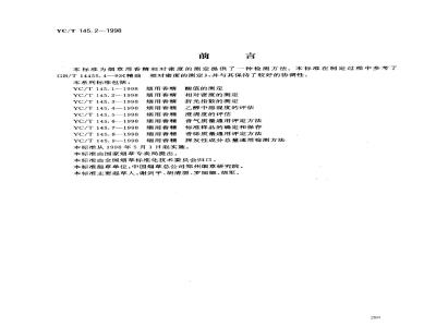 YC/T 145.2-1998 烟用香精相对密度的测定