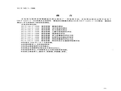YC/T 145.1-1998 烟用香精酸值的测定
