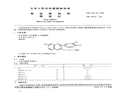 GB 9992-1988 食品添加剂黑豆红