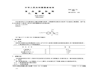GB 8849-1988 食品添加剂乙氧基喹