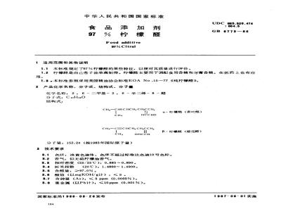 GB 6773-1986 食品添加剂％97柠檬醛