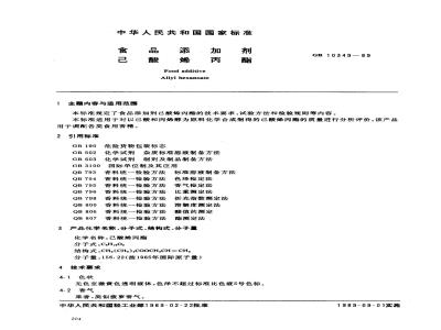 GB 10349-1989 食品添加剂已酸烯丙酯