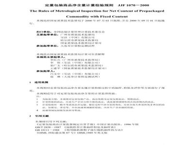 JJF 1070-2000 定量包装商品净含量计量检验规则