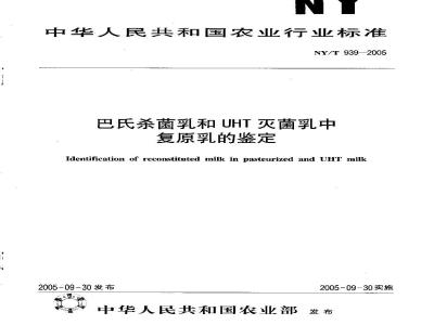 NY/T 939-2005 巴氏杀菌乳和灭菌乳中复原乳的鉴定
