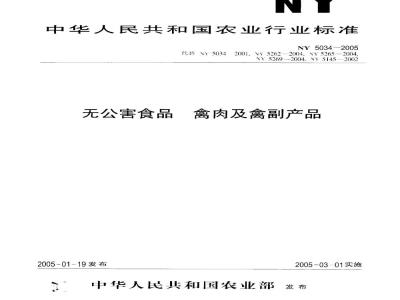 NY 5034-2005 无公害食品禽肉及禽副产品