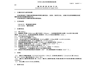 GB/T 10497-1989 糖料甜菜试验方法