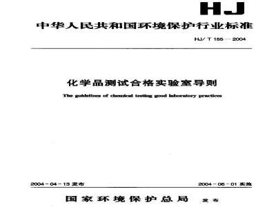 HJ/T 155-2004 化学品测试合格实验室导则
