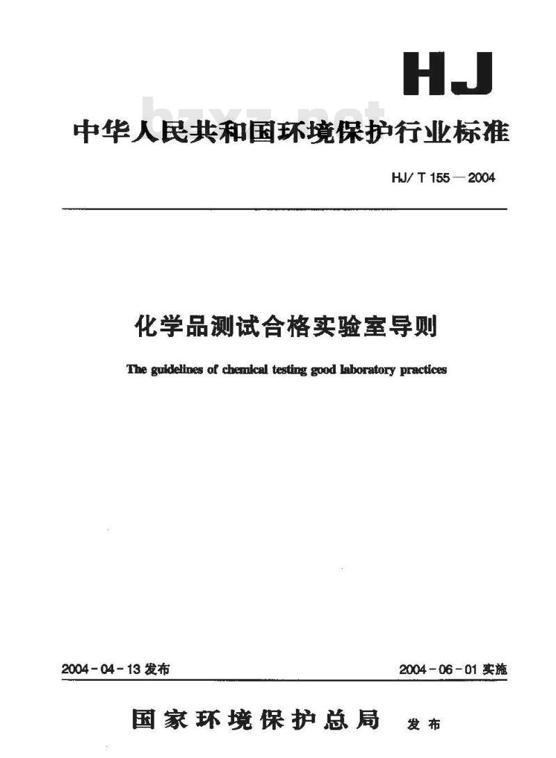 HJ/T 155-2004 化学品测试合格实验室导则 HJ/T 155-2004 化学品测试合格实验室导则