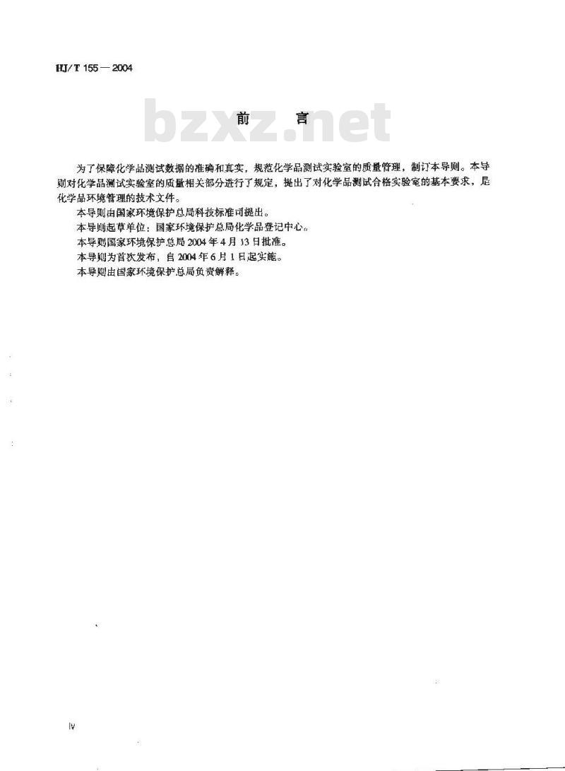 HJ/T 155-2004 化学品测试合格实验室导则 HJ/T 155-2004 化学品测试合格实验室导则