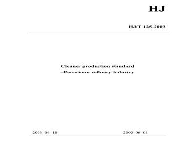 HJ/T 125-2003 清洁生产标准石油炼制业