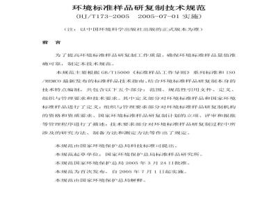 HJ/T 173-2005 环境标准样品研复制技术规范