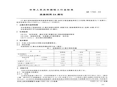 QB 1768-1993 洗涤剂用沸石
