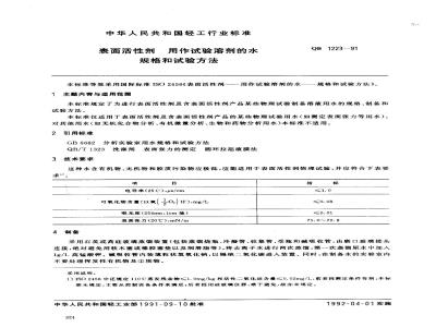 QB 1223-1991 表面活性剂用作试验溶剂的水规格和试验方法
