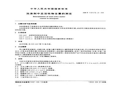 GB/T 13173.2-1991 洗涤剂中总活性物含量的测定