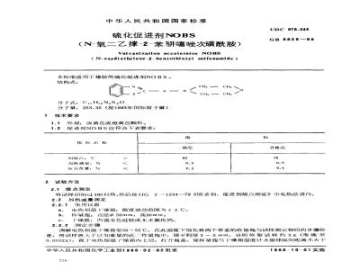 GB 8829-1988 硫化促进剂NOBS(N-氧二乙撑-2-苯骈噻唑吹磺酰胺)